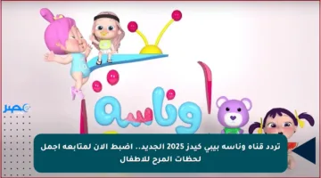 تردد قناة وناسة بيبي كيدز 2025 الجديد.. اضبط الآن لمتابعة أجمل لحظات المرح للأطفال